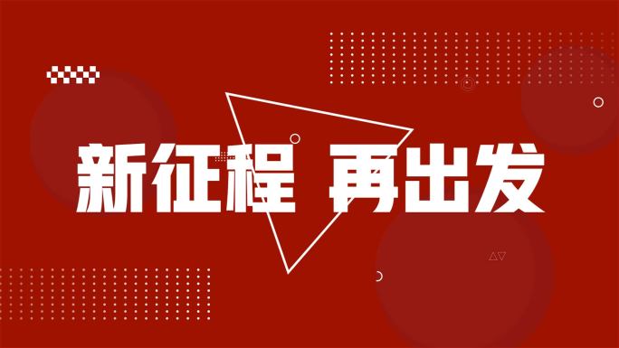 企业活动年会科技文字快闪（红）