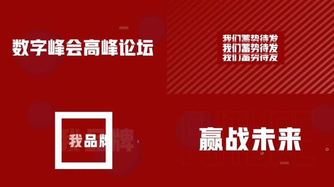 企业活动年会科技文字快闪（红）