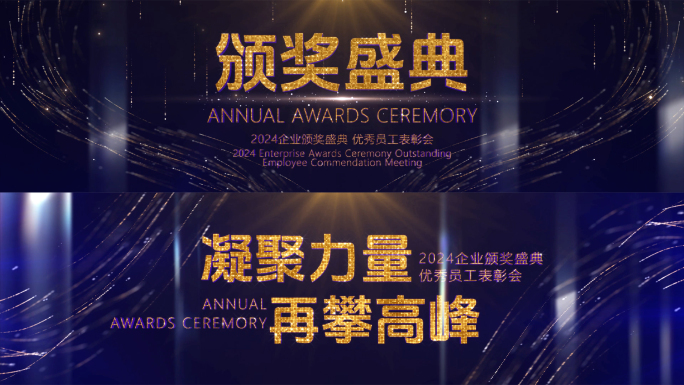璀璨年会颁奖晚会开场文字标题片头