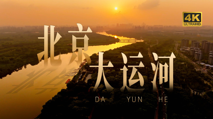 【合集】航拍日落时分北京通州大运河
