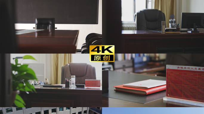 4K党政机关领导一把手会议室办公室办公楼