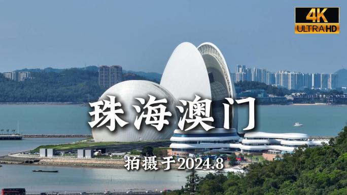 珠海澳门航拍合集4k