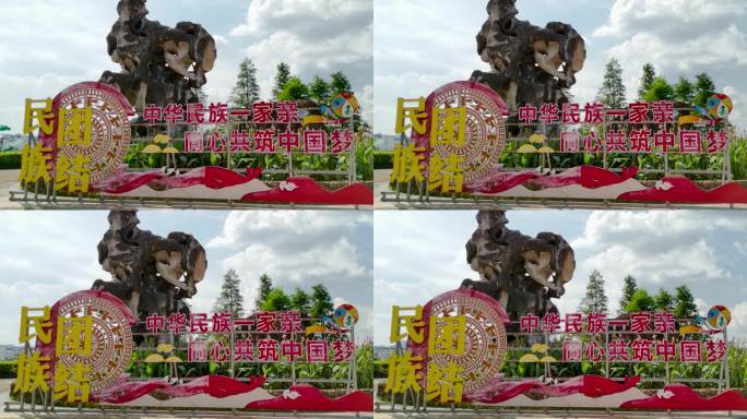 民族团结中华民族一家亲