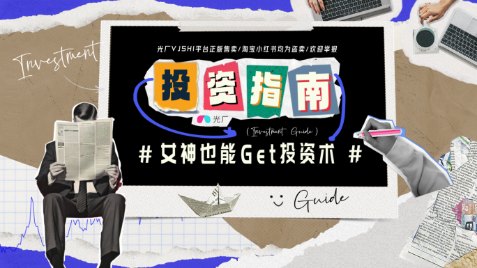 【无插件】金融投资撕纸拼贴创意片头