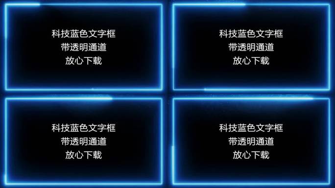 蓝色发光边框 科技边框