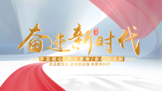 简洁党建标题片头