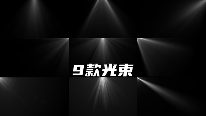 4k光束-9款