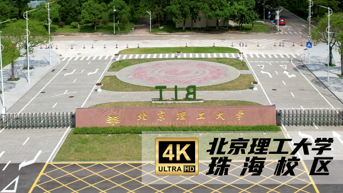 北京理工大学珠海分校-新大门
