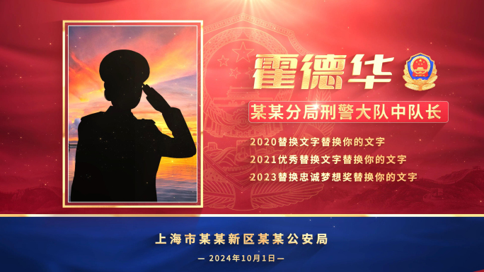 公安警察人物介绍多图颁奖片头