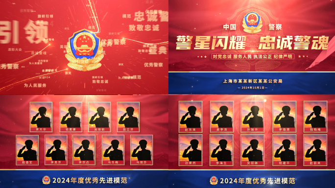 公安警察人物介绍多图颁奖片头