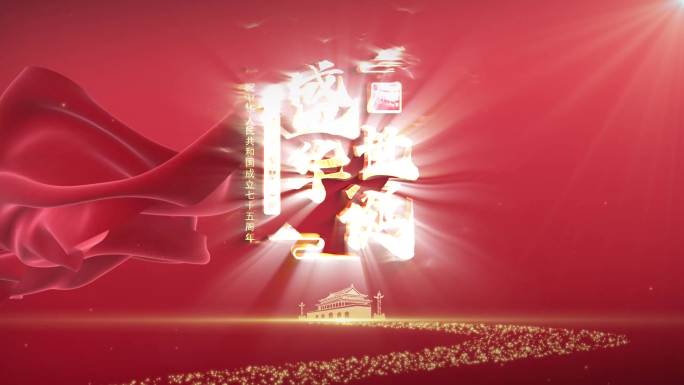 【无插件】国庆75周年文字标题宣传片头