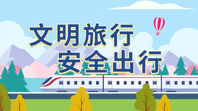 【原创】旅行MG动画出行动画旅游动画