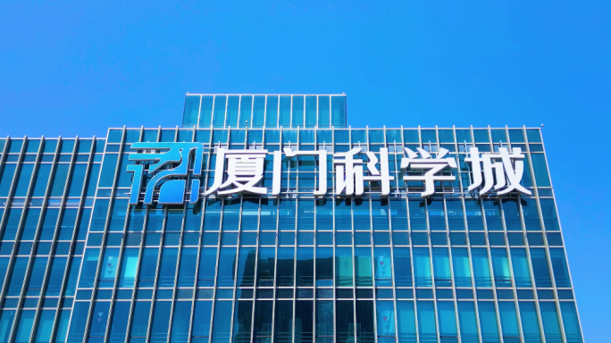 厦门科学城 园区合集  同安新城产业园