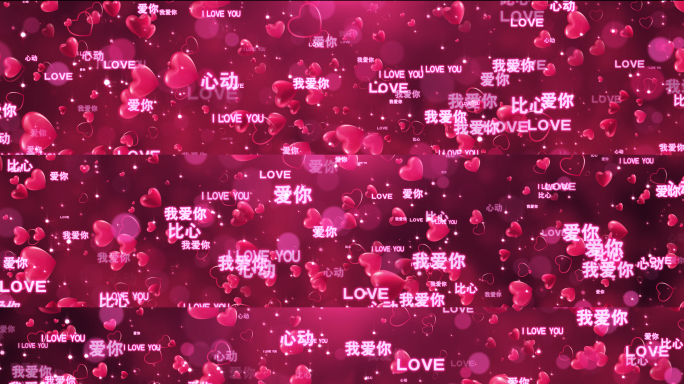 8k浪漫爱心情人节七夕表白婚礼大屏背景