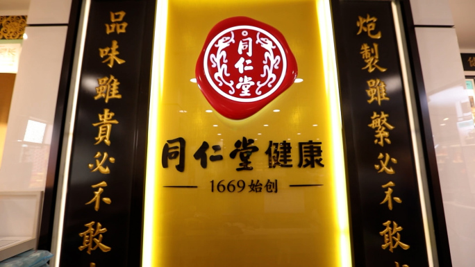同仁堂药店
