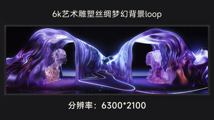 6k艺术雕塑丝绸 梦幻背景loop