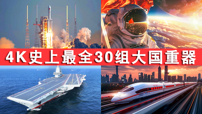 中国 大国重器 科技中国空间站福建舰航母