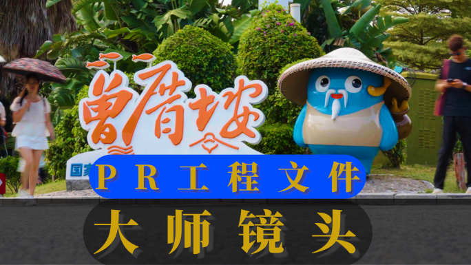 PR工程文件厦门曾厝垵美食旅游