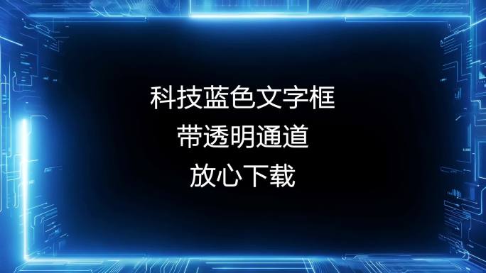 科技框 蓝色科技框