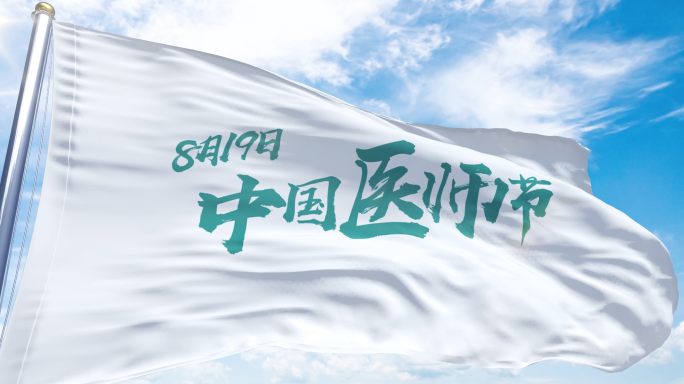 医师节旗帜飘扬