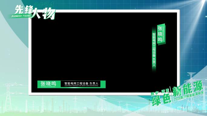 绿色电网采访框 祝福框 视频框 边框