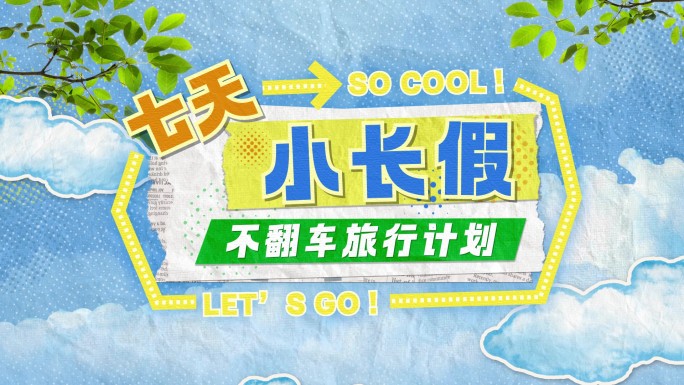 创意拼贴 旅行片头开场动画 （横竖两版）