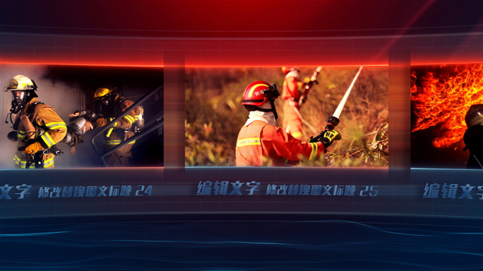 红蓝警示多图文公安警察消防包装照片墙滚动