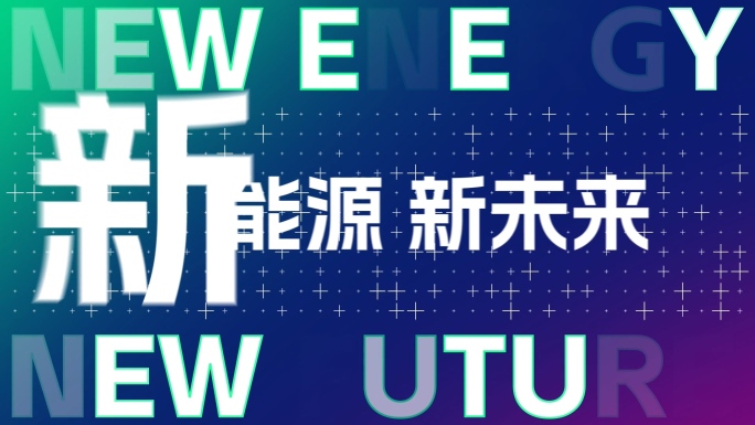 简洁企业会议文字快闪AE模板