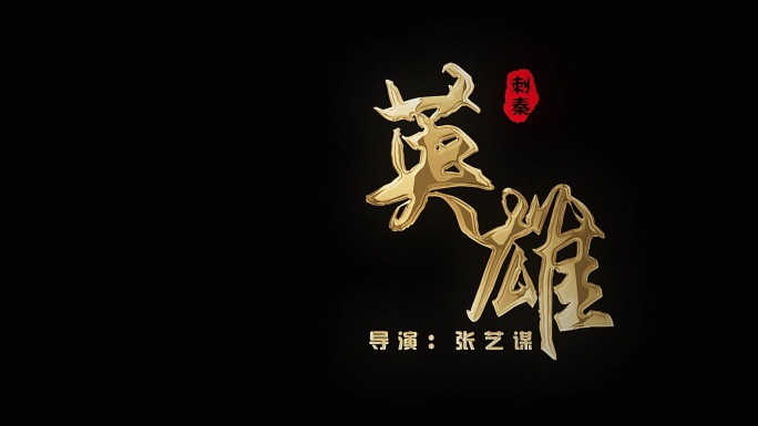 电影金色粒子燃烧消散文字logo