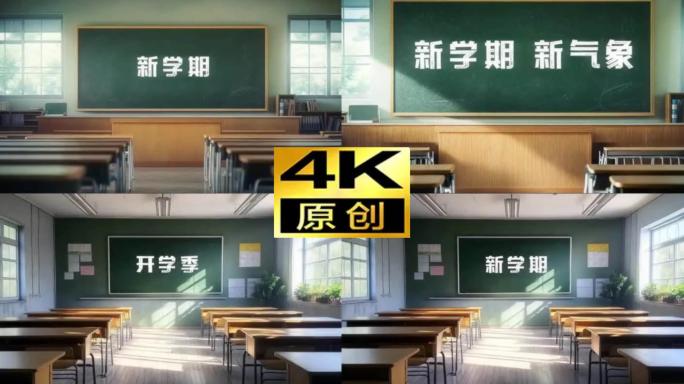 开学开学季新学期教室黑板粉笔迎接新生校园