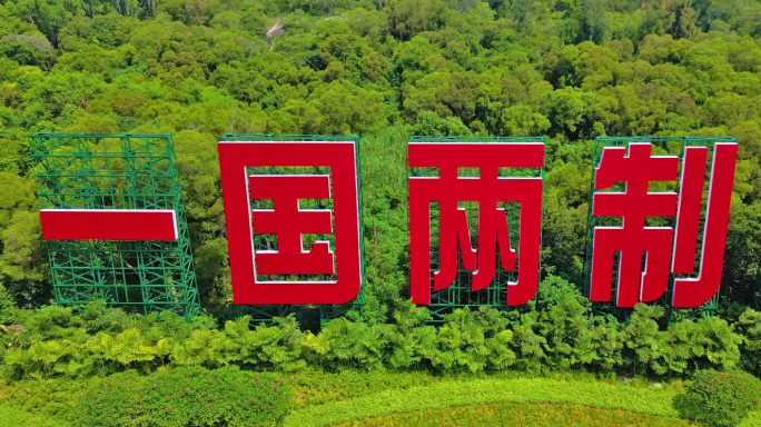 厦门 一国两制统一中国标语