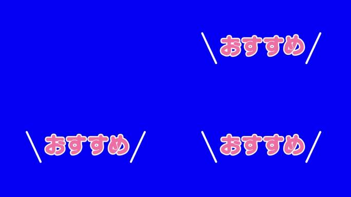 Chromakey会弹出“推荐”这个词