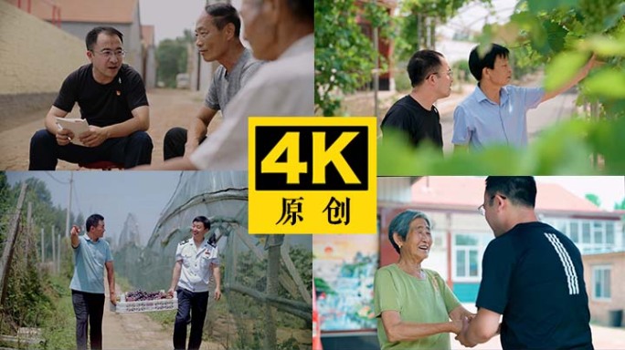 基层干部 走访群众 访问民情