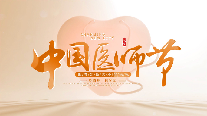 温馨医师节片头片尾