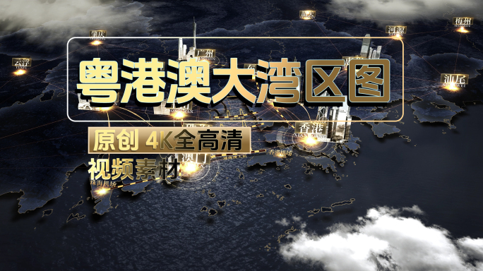 粤港澳大湾区区域图【视频】