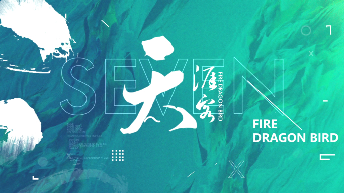 新国风字幕标题片头文字