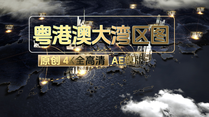 粤港澳大湾区4k地图AE