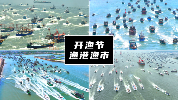 开渔节开海渔港渔市渔船出海_01