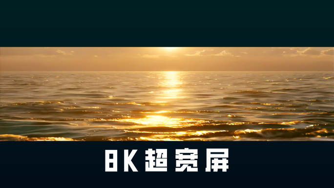 8K超宽屏-黄金大海