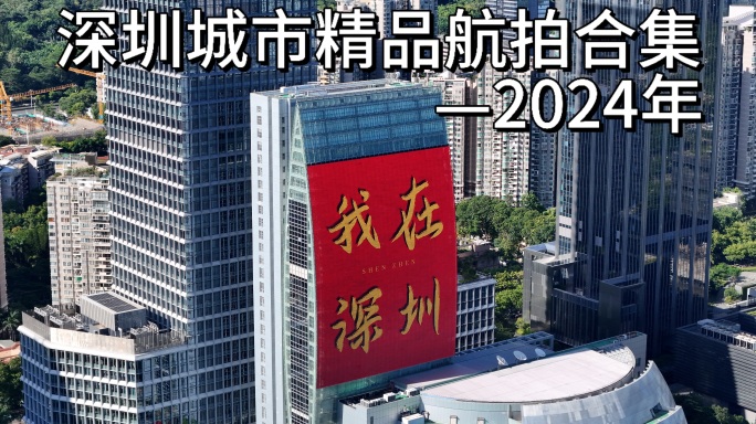 深圳城市宣传片合集