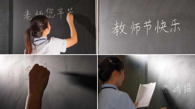 黑板上写粉笔字小学老师写板书教师节黑板字