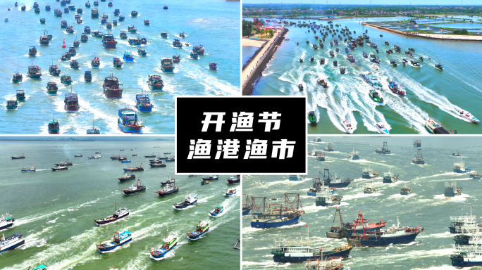开渔节开海渔港渔市渔船出海_02