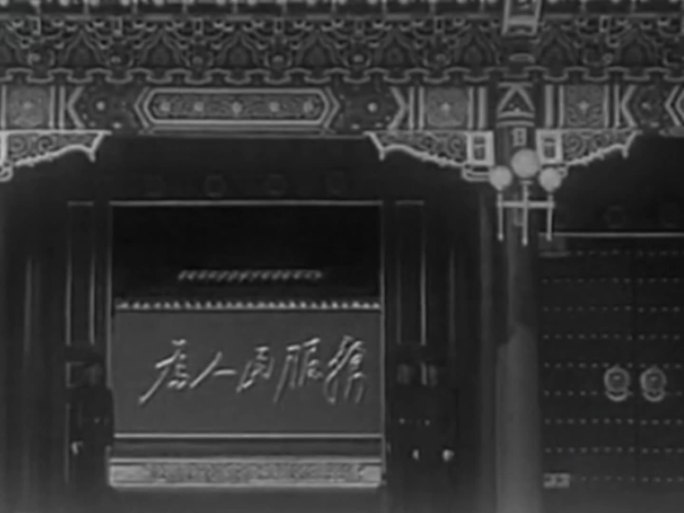 新中国 新华门 为人民服务