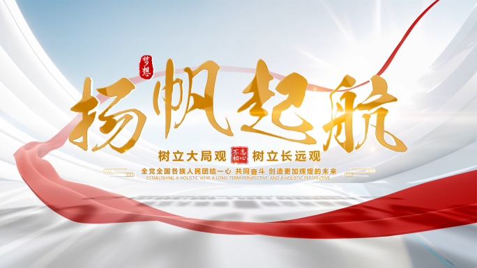 明亮光影红绸标题片头