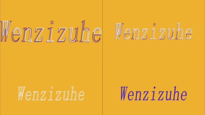 描边发光文字组合