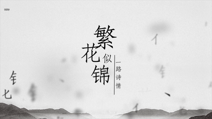 简洁拆字古风片头