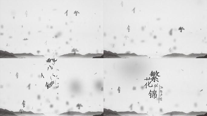 简洁拆字古风片头