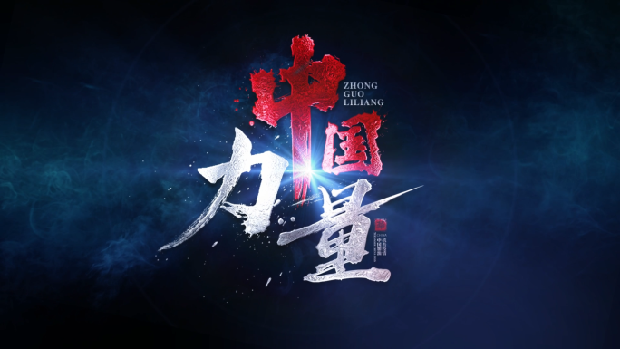 震撼字幕 毛笔字 震撼文字 震撼文字字幕