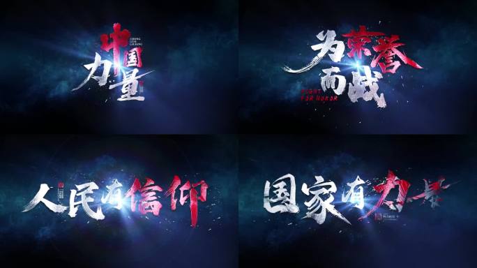 震撼字幕 毛笔字 震撼文字 震撼文字字幕