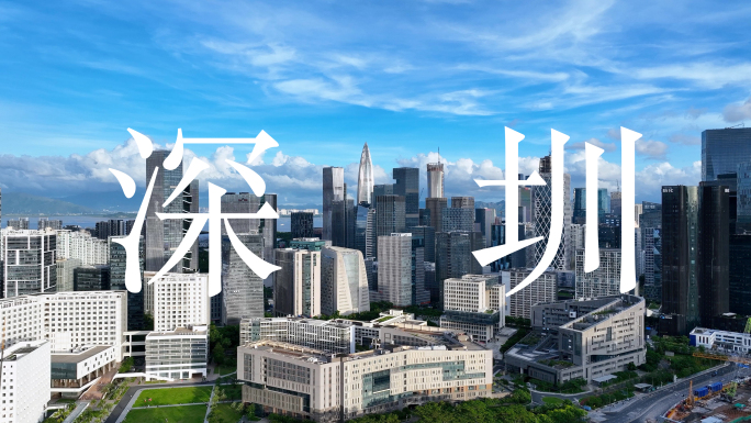 深圳城市宣传片合集